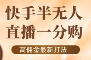 外面收费1980的快手半无人一分购项目，不露脸的最新电商打法