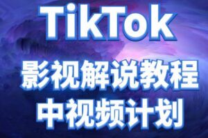 外面收费2980元的TikTok影视解说、中视频教程，比国内的中视频计划收益高很多