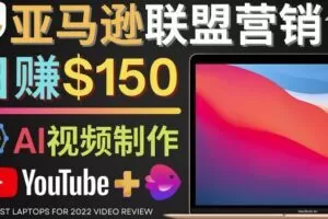 Youtube推广亚马逊联盟，每单佣金超50美元，日赚200美元