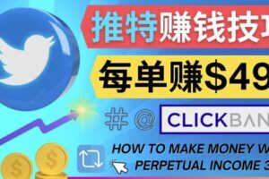 每单佣金收入495美元-推广Twitter推广热门Clickbank商品赚钱