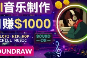 无需任何音乐基础：使用AI软件制作Lofi Hip Hop Chill Music月赚1000美元