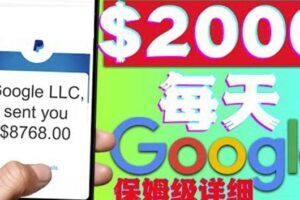 利用谷歌新闻只需复制粘贴赚$2000美元，超级详细保姆级教程