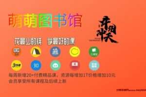 26.【萌萌图书馆】众筹课程-F开头课表目录至2023年3月31日