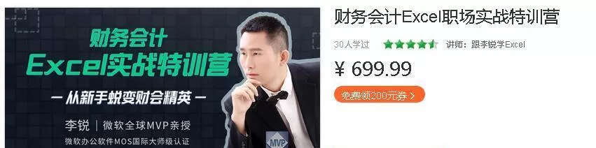 跟李锐学Excel：财务会计Excel职场实战特训营