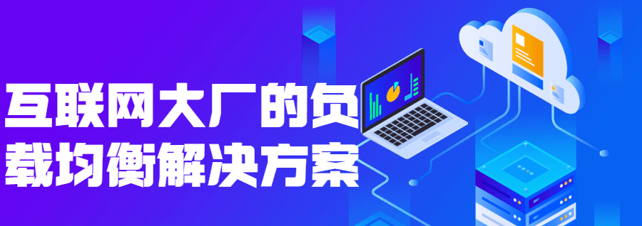 互联网大厂的负载均衡解决方案 1 1649504162950408