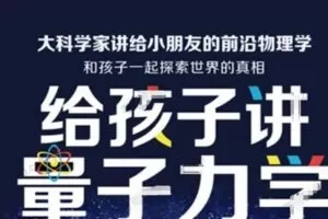 李淼：讲给孩子的量子力学 音频课 