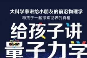 李淼：讲给孩子的量子力学 音频课 