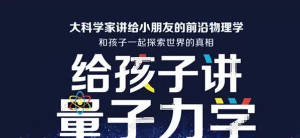 李淼:讲给孩子的量子力学 音频课 1 1649866071 李淼:讲给孩子的量子力学 音频课