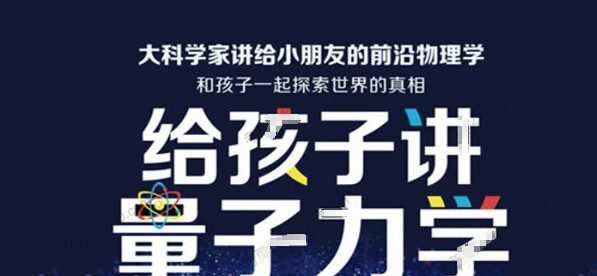 1649866071 李淼：讲给孩子的量子力学 音频课