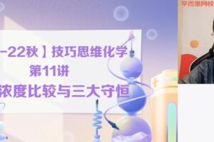 郑慎杰 新高二化学技巧思维2021年秋季班