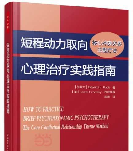 1650133283 《短程动力取向心理治疗实践指南》读书会