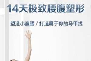 颜捷14天极致腰腹塑形