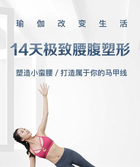 1650236417 颜捷14天极致腰腹塑形