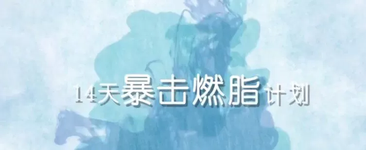 1650729827 14天暴击燃脂计划刘壮