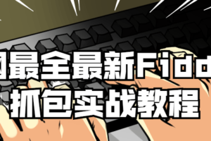 全网最全最新Fiddler抓包实战教程