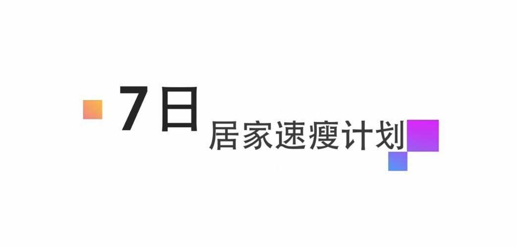 1650909800 47岁健身美魔女张婷媗减肥秘籍：7天居家速瘦法，一周狂甩近10斤