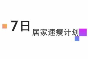 47岁健身美魔女张婷媗减肥秘籍：7天居家速瘦法，一周狂甩近10斤