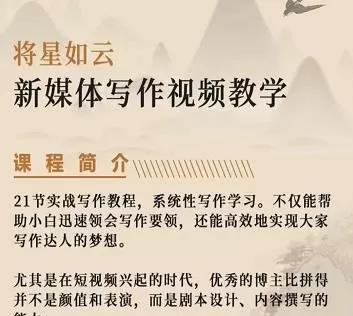 1650969715 将星如云新媒体写作视频教学课，轻松掌握写作方法