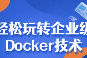 轻松玩转企业级Docker技术