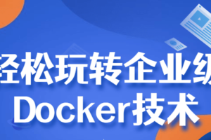 轻松玩转企业级Docker技术