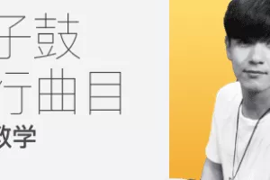 蔡刚果架子鼓流行歌曲教学 流行大爆炸