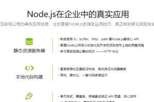 Node.js入门到企业Web开发中的应用