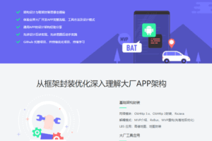 BAT大厂APP架构演进实践与优化之路