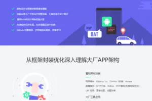 BAT大厂APP架构演进实践与优化之路
