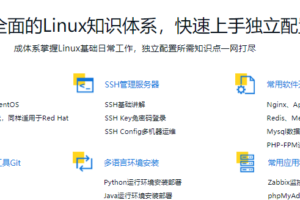 快速上手Linux 玩转典型应用