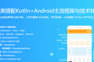 Kotlin打造完整电商APP 模块化+MVP+主流框架