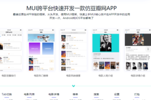 跨平台混编框架 MUI 仿豆瓣电影 APP