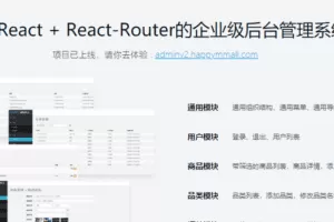 React16+React-Router4 从零打造企业级电商后台管理系统