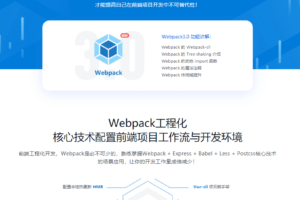 四大维度解锁Webpack3.0前端工程化