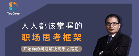 Youcore系统思维:用框架解决问题 Youcore系统思维:用框架解决问题