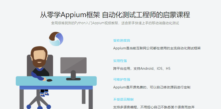 Python主讲移动端自动化测试框架Appium 从基础到项目实战 Python主讲移动端自动化测试框架Appium 从基础到项目实战