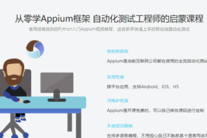 Python主讲移动端自动化测试框架Appium 从基础到项目实战