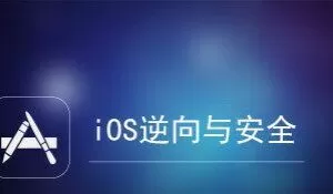 IOS逆向与安全