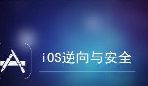 IOS逆向与安全