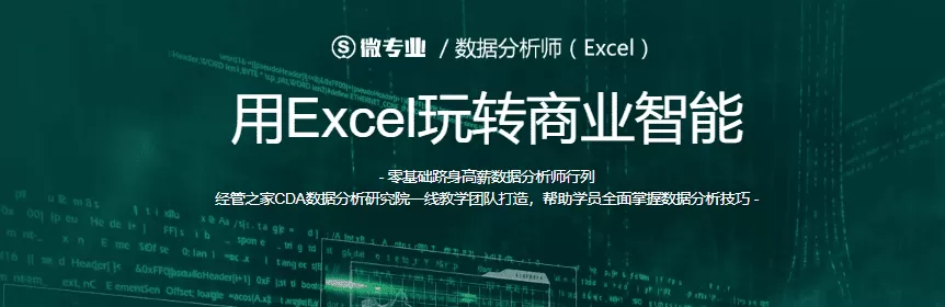 微专业-商业数据分析师 微专业-商业数据分析师