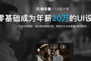 微专业-UI设计师