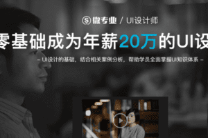 微专业-UI设计师