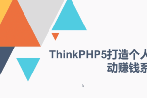 ThinkPHP5打造你的自动赚钱系统