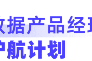 开课吧-数据产品经理训练营1912期