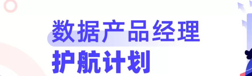 开课吧-数据产品经理训练营1912期 开课吧-数据产品经理训练营1912期