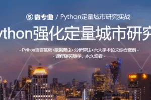 微专业-Python定量城市研究实战