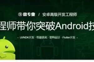 微专业-安卓高级开发课程