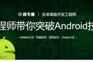微专业-安卓高级开发课程