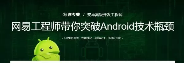 微专业-安卓高级开发课程 微专业-安卓高级开发课程