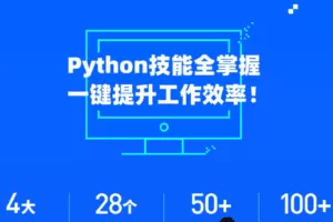 微专业-Python实用技能-职场人必学的Python技能课【价值2800元】