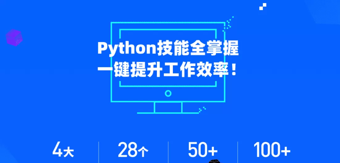 微专业-Python实用技能-职场人必学的Python技能课【价值2800元】